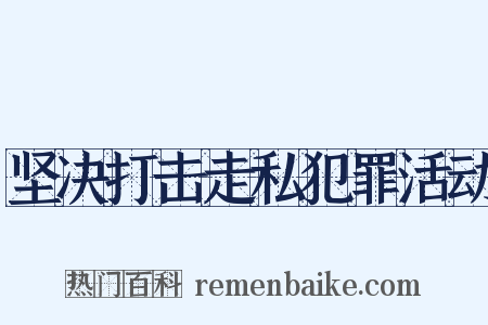 坚决打击走私犯罪活动是什么意思的图片